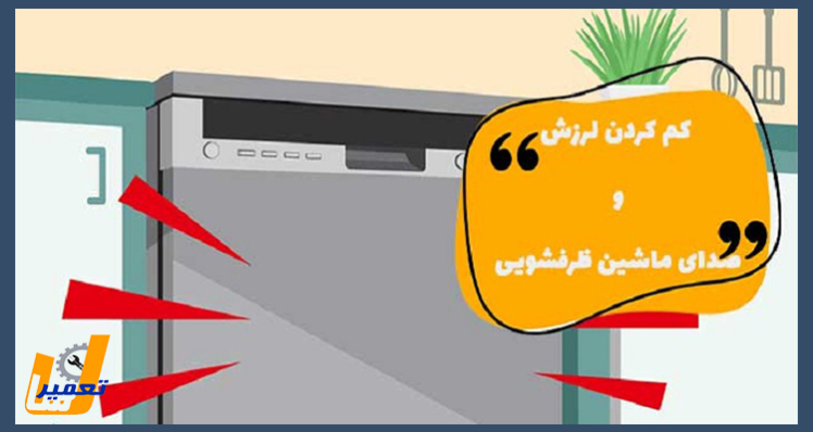 علت لرزش و صدا حین شست و شو ماشین ظرفشویی
