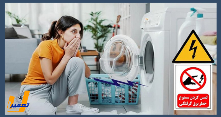 علت پریدن فیوز هنگام روشن کردن لباسشویی